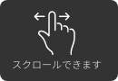 スクロールできます